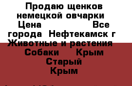 Продаю щенков немецкой овчарки › Цена ­ 5000-6000 - Все города, Нефтекамск г. Животные и растения » Собаки   . Крым,Старый Крым